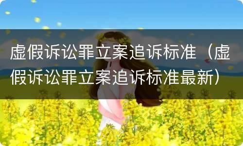 虚假诉讼罪立案追诉标准（虚假诉讼罪立案追诉标准最新）