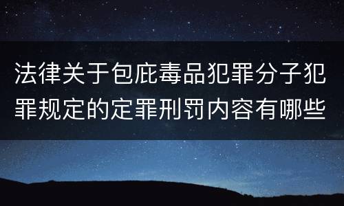 法律关于包庇毒品犯罪分子犯罪规定的定罪刑罚内容有哪些