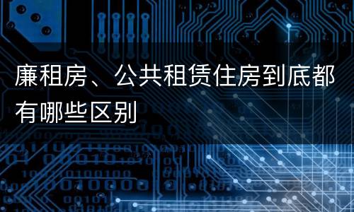廉租房、公共租赁住房到底都有哪些区别