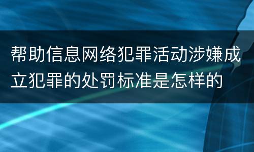 帮助信息网络犯罪活动涉嫌成立犯罪的处罚标准是怎样的