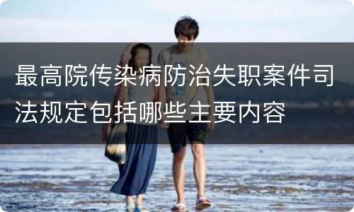 最高院传染病防治失职案件司法规定包括哪些主要内容
