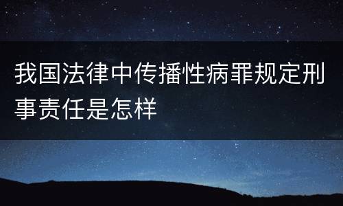 我国法律中传播性病罪规定刑事责任是怎样