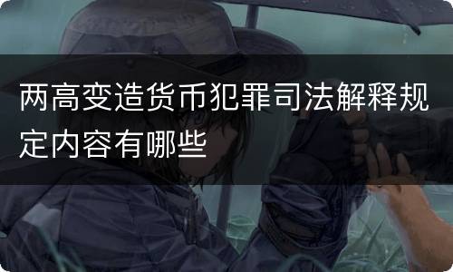 两高变造货币犯罪司法解释规定内容有哪些