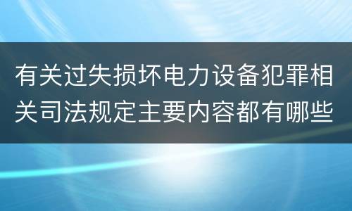 有关过失损坏电力设备犯罪相关司法规定主要内容都有哪些