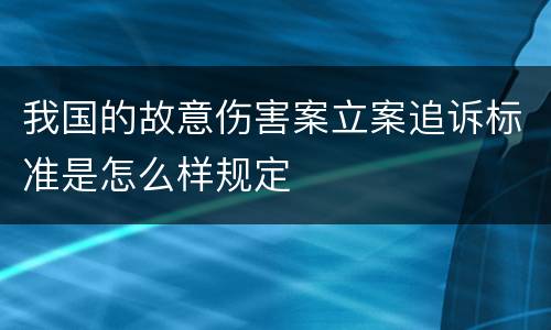 我国的故意伤害案立案追诉标准是怎么样规定