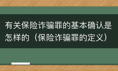 有关保险诈骗罪的基本确认是怎样的(保险诈骗罪的定义)