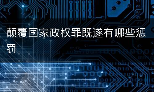 颠覆国家政权罪既遂有哪些惩罚