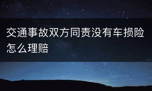 交通事故双方同责没有车损险怎么理赔
