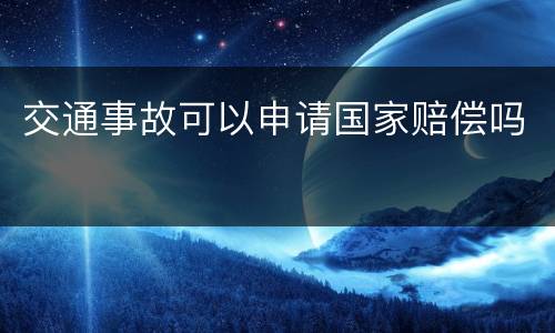 交通事故可以申请国家赔偿吗