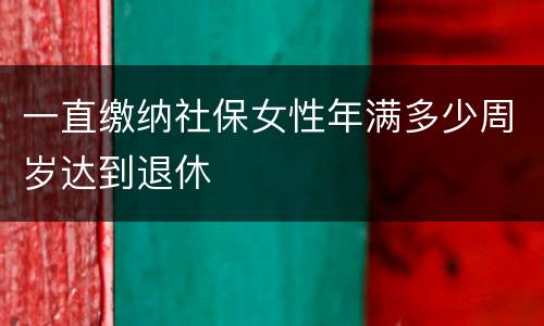 一直缴纳社保女性年满多少周岁达到退休
