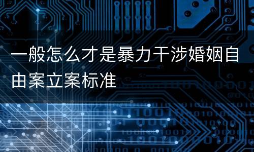 一般怎么才是暴力干涉婚姻自由案立案标准