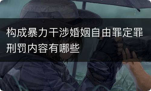 构成暴力干涉婚姻自由罪定罪刑罚内容有哪些