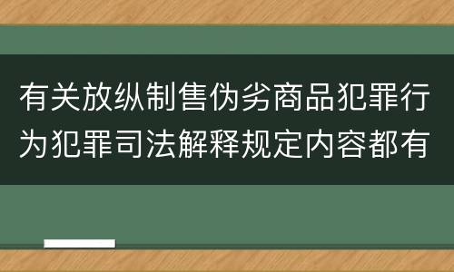 有关放纵制售伪劣商品犯罪行为犯罪司法解释规定内容都有哪些