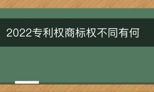 2022专利权商标权不同有何