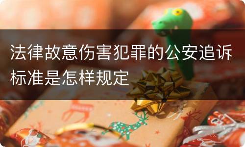法律故意伤害犯罪的公安追诉标准是怎样规定