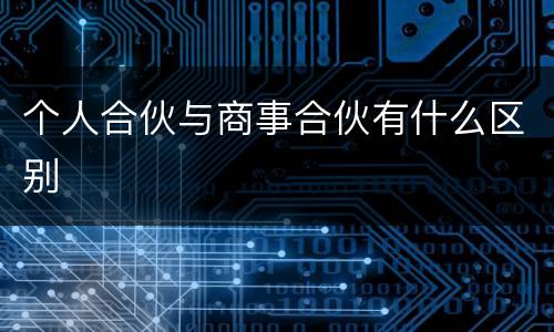 个人合伙与商事合伙有什么区别