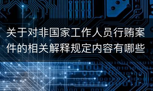 关于对非国家工作人员行贿案件的相关解释规定内容有哪些