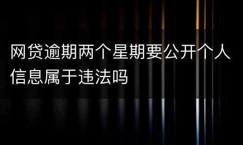 网贷逾期两个星期要公开个人信息属于违法吗