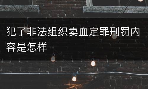 犯了非法组织卖血定罪刑罚内容是怎样