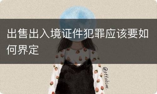 出售出入境证件犯罪应该要如何界定