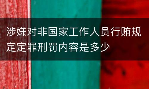涉嫌对非国家工作人员行贿规定定罪刑罚内容是多少