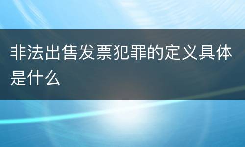 非法出售发票犯罪的定义具体是什么