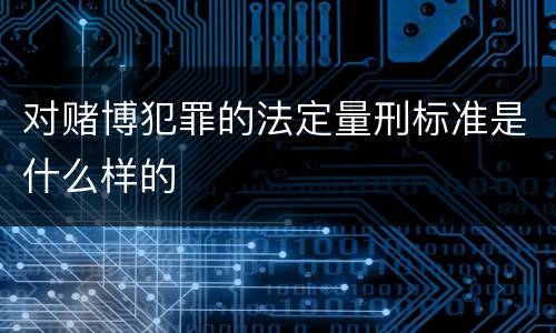 对赌博犯罪的法定量刑标准是什么样的