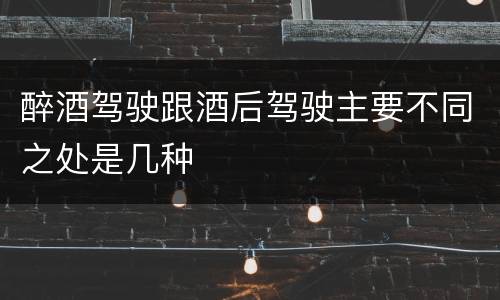 醉酒驾驶跟酒后驾驶主要不同之处是几种
