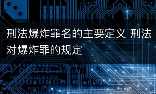 刑法爆炸罪名的主要定义 刑法对爆炸罪的规定
