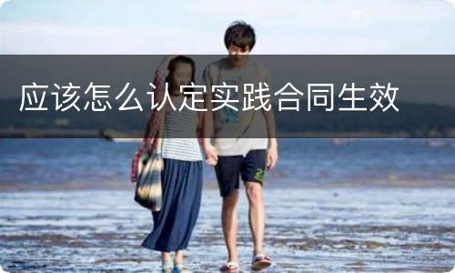 应该怎么认定实践合同生效