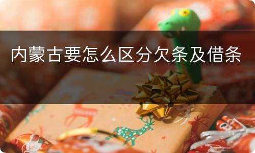 内蒙古要怎么区分欠条及借条