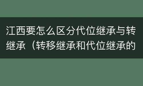江西要怎么区分代位继承与转继承（转移继承和代位继承的区别）