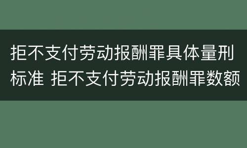 拒不支付劳动报酬罪具体量刑标准 拒不支付劳动报酬罪数额