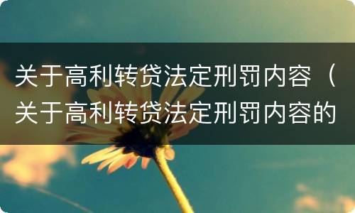 关于高利转贷法定刑罚内容（关于高利转贷法定刑罚内容的规定）