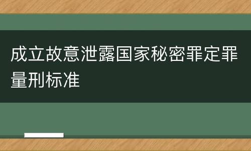 成立故意泄露国家秘密罪定罪量刑标准