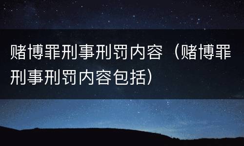 赌博罪刑事刑罚内容（赌博罪刑事刑罚内容包括）