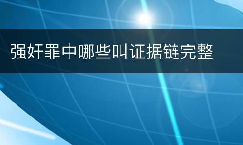 强奸罪中哪些叫证据链完整
