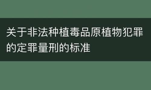 关于非法种植毒品原植物犯罪的定罪量刑的标准