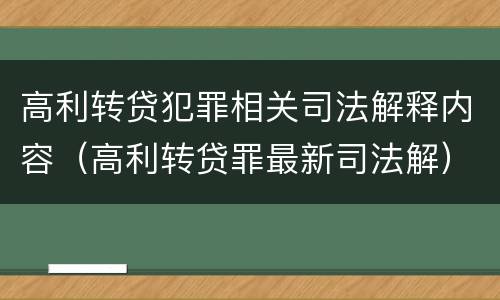 高利转贷犯罪相关司法解释内容（高利转贷罪最新司法解）