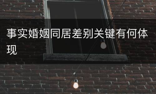 事实婚姻同居差别关键有何体现