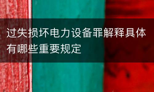 过失损坏电力设备罪解释具体有哪些重要规定