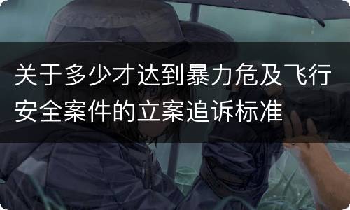 关于雇用逃离部队军人罪的立案标准怎样认定