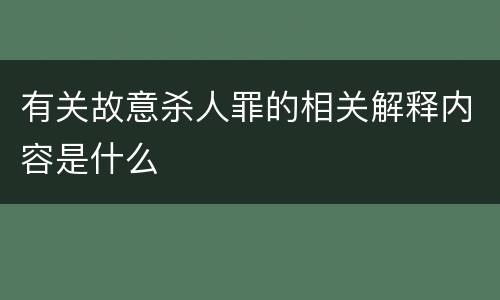 有关故意杀人罪的相关解释内容是什么