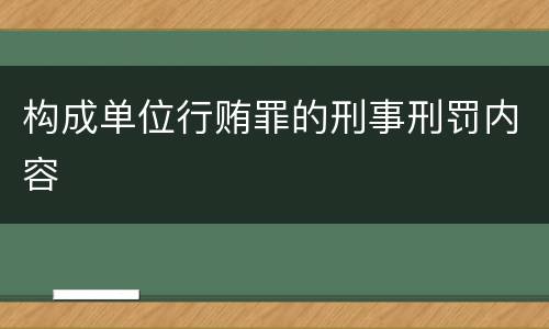 构成单位行贿罪的刑事刑罚内容