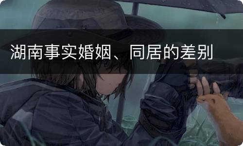 湖南事实婚姻、同居的差别