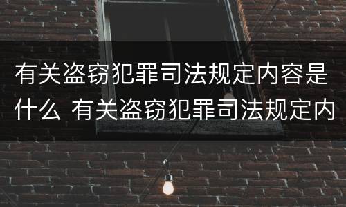 有关盗窃犯罪司法规定内容是什么 有关盗窃犯罪司法规定内容是什么呢
