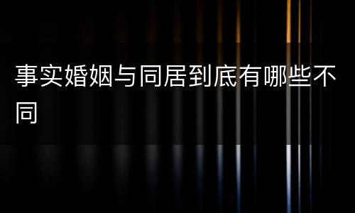事实婚姻与同居到底有哪些不同