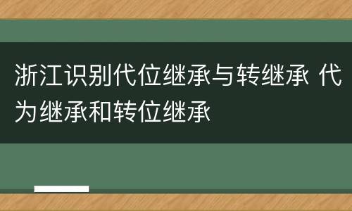 浙江识别代位继承与转继承 代为继承和转位继承