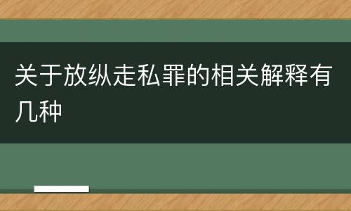 关于放纵走私罪的相关解释有几种