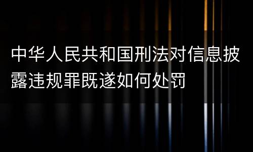 中华人民共和国刑法对信息披露违规罪既遂如何处罚